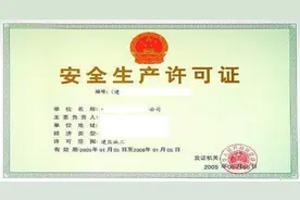 安全生产许可证条例图片