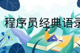 程序员大神们的经典编程语录图片