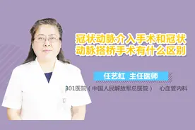 冠状动脉介入手术和冠状动脉搭桥手术有什么区别视频封面