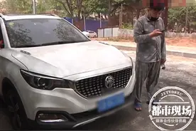 在毛豆新车网买车，还了2年贷款后，男子发现车竟是租的图片