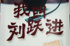 《我叫刘跃进》：老实人追不上的女人为什么就被丑男人拿下了图片