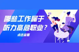 哪些工作属于听力高危职业？图片
