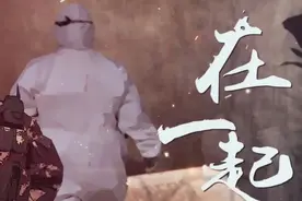 武警部队原创抗“疫”歌曲《在一起》MV发布图片