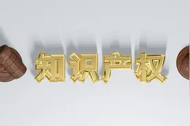 保护知识产权 培育创新精神图片