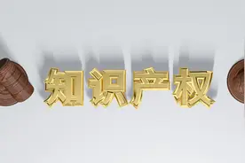 保护知识产权 培育创新精神图片