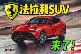 独家揭秘！法拉利SUV来了，颜值炸裂还和国产联名！图片