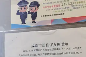 成都居住证办理须知图片
