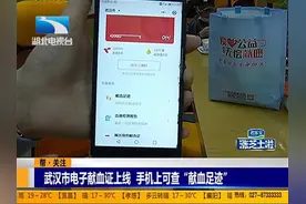 武汉市电子献血证上线，手机上可查“献血足迹”视频封面