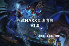 怀旧服:naxx竞速内部资料，分享给各位想提速的朋友图片