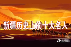 新疆历史上的十大名人图片