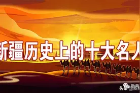 新疆历史上的十大名人图片