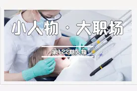 我，10年牙医月入2万，揭秘牙科真的是“暴利”行业吗图片