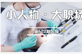 我，10年牙医月入2万，揭秘牙科真的是“暴利”行业吗图片