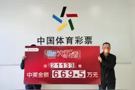 【喜 报】我区体彩超级大乐透669.5万元中奖者已兑奖图片