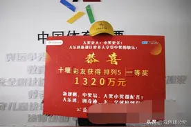 男子66倍投中1320万大奖，不愿留照片称去年曾中242万图片