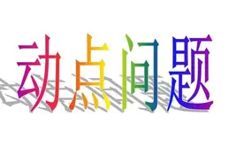 帮你解决初中的噩梦：全等三角形中的动点问题图片