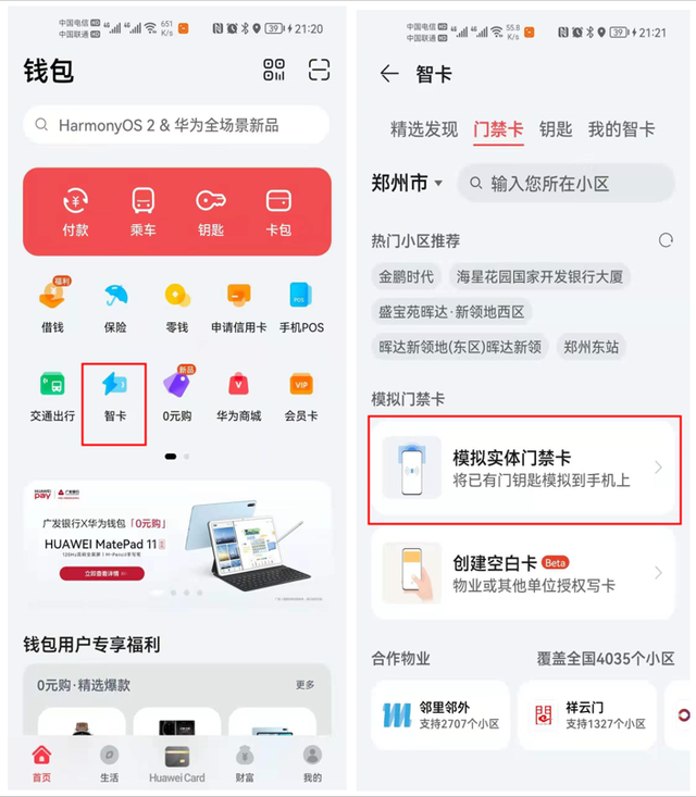 「一卡通」手机NFC模拟加密门禁卡