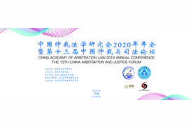 中国仲裁法学研究会2020年年会暨第十三届中国仲裁与司法论坛图片