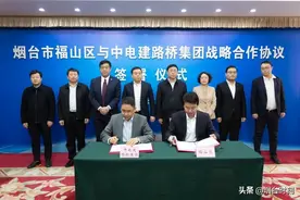 又一央企——中电建签约福山图片