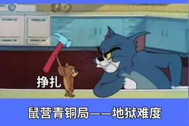 猫和老鼠：段位真实难度揭秘，鼠营青铜似地狱，猫在青铜躺着赢图片