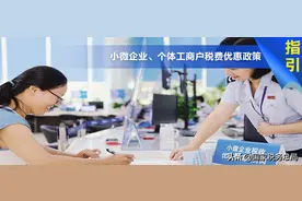 周知身边小伙伴：符合相关条件，这些费可以免征图片