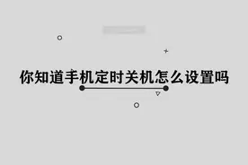 手机定时关机怎么设置图片