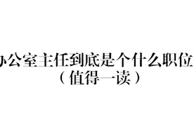 办公室主任到底是个什么职位？（值得一读）图片