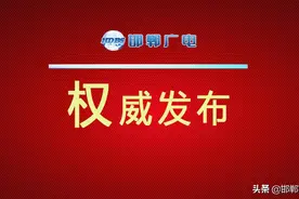 中共邯郸市委关于制定国民经济和社会发展第十四个五年规划和二〇三五年远景目标的建议图片