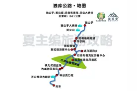 新疆独库、伊昭公路对车型的要求，这些限行、限高信息你需要知道图片