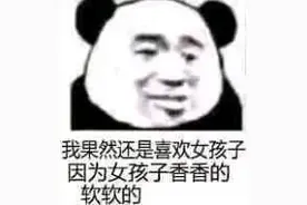 表情包 | 我果然还是喜欢女孩子，因为女孩子香香的软软的图片