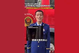 （视频）@太原人！山西堵决口水中颤抖消防员回应网友：身体很好，感谢关心图片