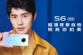 5G自拍手机vivo S6系列发布，刘昊然教你拍大片图片