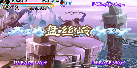 街机《西游释厄传2》所有关卡进入方法—游戏《玉手点将录》二十