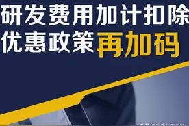 研发费用加计扣除优惠政策再加码！一组图了解政策要点图片