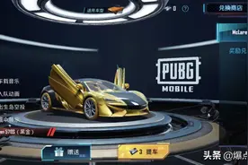 吃鸡迈凯伦皮肤有多个“VIP级”特权！国服引进无望？左右为难图片