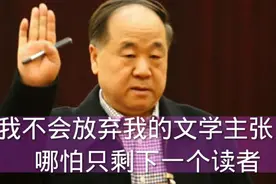 莫言：哪怕只剩一个读者，我也不会放弃自己的文学主张图片