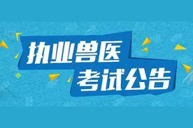 云南省2020年全国执业兽医资格考试报名截止7月12日！图片