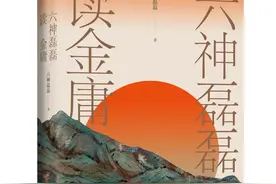 《六神磊磊读金庸》：读懂金庸的武侠世界，读懂中国人的智慧道义图片