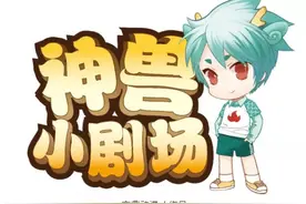 「神兽小剧场」捉弄之心不可有图片