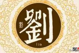 刘姓和哪个姓是世仇 刘姓不能和什么姓结婚图片