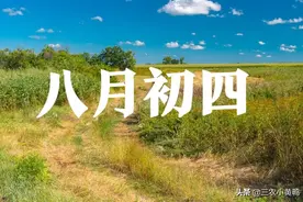 今天八月初四，晴天好还是雨天好呢？农谚俗语能预兆，早看早知道图片