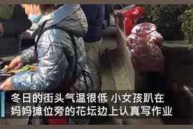 寒风里女孩蹲在路边写作业，妈妈在一旁摆摊，画面让人感动图片