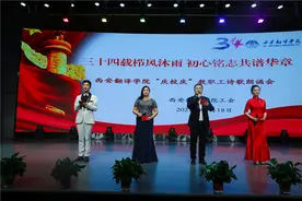 西译举办“三十四载栉风沐雨 初心铭志共谱华章”2021年“庆校庆”教职工诗歌朗诵会图片