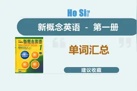 新概念英语第一册 LESSON 1 &LESSON 2 单词 汇总图片