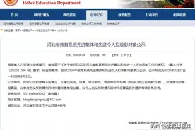 拟表彰名单公示！河北省教育系统先进集体、先进个人图片