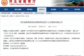 拟表彰名单公示！河北省教育系统先进集体、先进个人图片