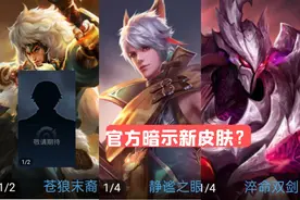 官方暗示新皮肤？干将、守约新皮肤确定？成吉思汗也有皮肤排期图片