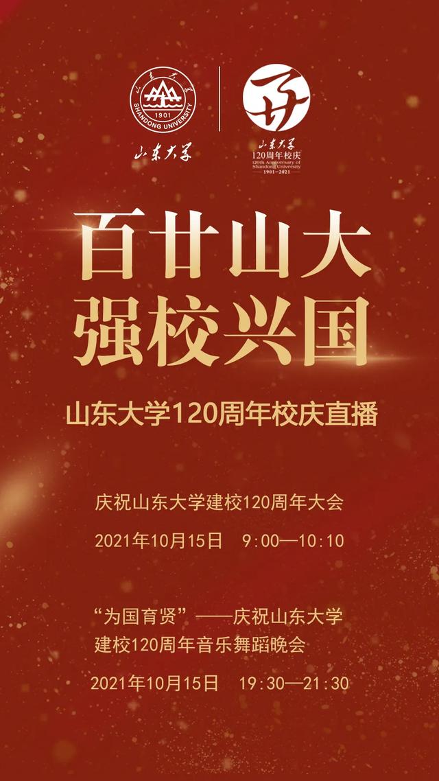 直播预告 | 山东大学120周年校庆正式向您发出邀请