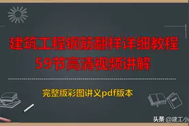 建筑工程钢筋翻样详细教程，59节高清视频讲解+完整版彩图讲义图片