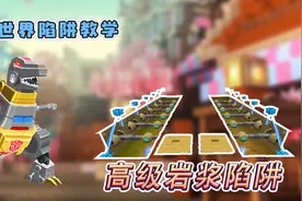 迷你世界陷阱教学：高级岩浆陷阱，制作的时候要小心不要掉进去哦视频封面
